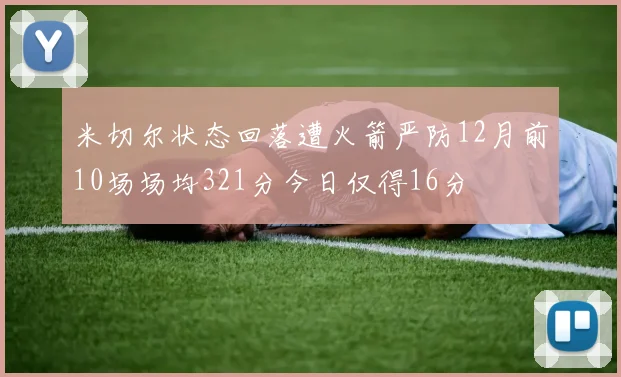 米切尔状态回落遭火箭严防12月前10场场均321分今日仅得16分