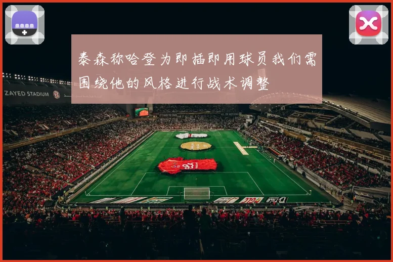 泰森称哈登为即插即用球员我们需围绕他的风格进行战术调整