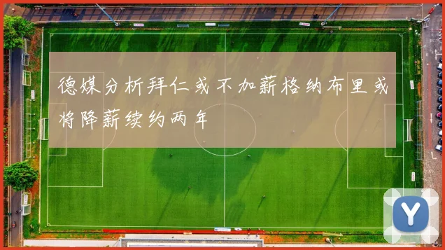 德媒分析拜仁或不加薪格纳布里或将降薪续约两年