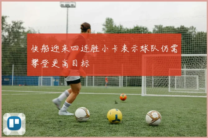 快船迎来四连胜小卡表示球队仍需攀登更高目标