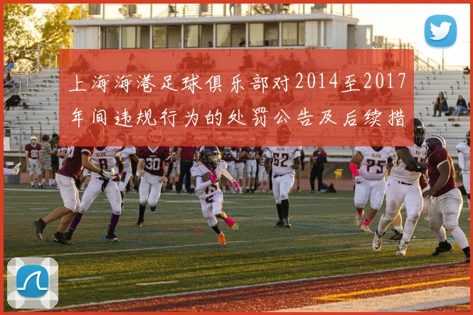 上海海港足球俱乐部对2014至2017年间违规行为的处罚公告及后续措施说明