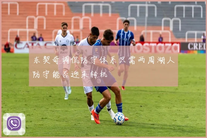 东契奇调侃防守体系只需两周湖人防守能否迎来转机