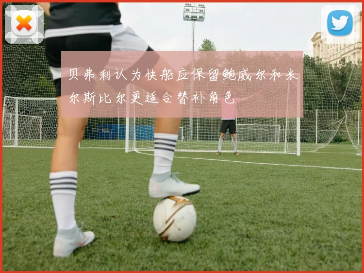 贝弗利认为快船应保留鲍威尔和米尔斯比尔更适合替补角色