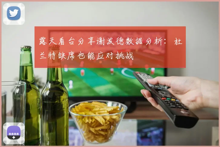露天看台分享谢泼德数据分析：杜兰特缺席也能应对挑战