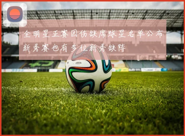 全明星正赛因伤缺席球星名单公布新秀赛也有多位新秀缺阵