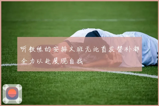 听教练的安排文班无论首发替补都全力以赴展现自我