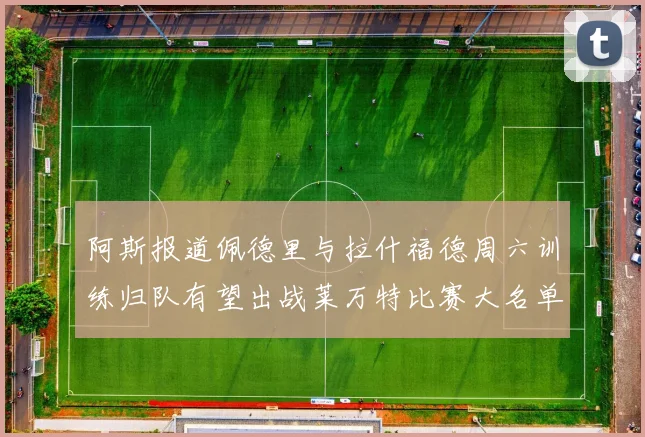 阿斯报道佩德里与拉什福德周六训练归队有望出战莱万特比赛大名单