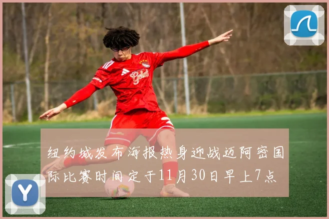 纽约城发布海报热身迎战迈阿密国际比赛时间定于11月30日早上7点